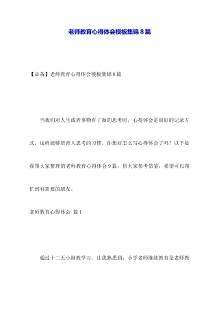教师教育心得体会模板集锦8篇