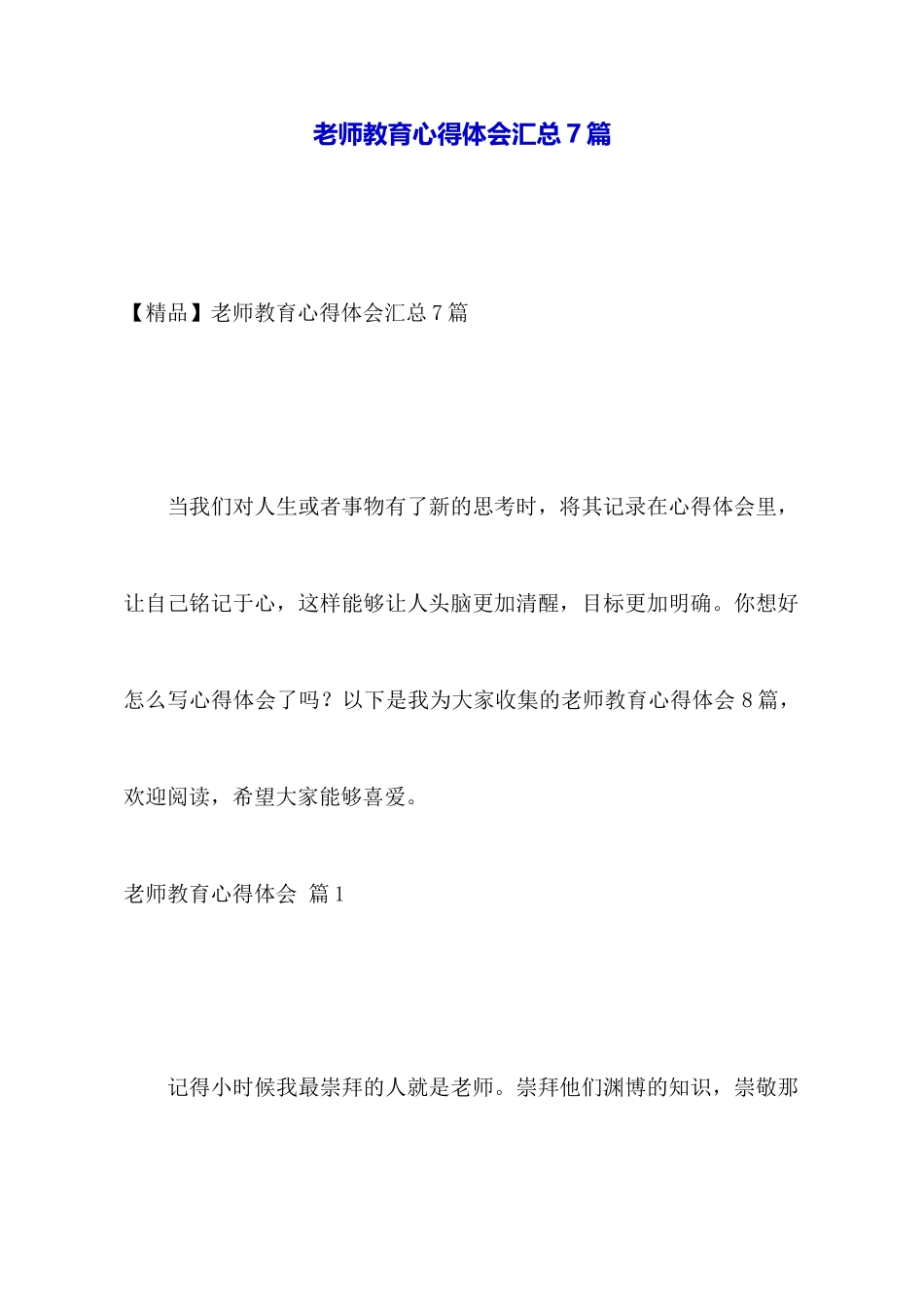 教师教育心得体会汇总7篇_第1页