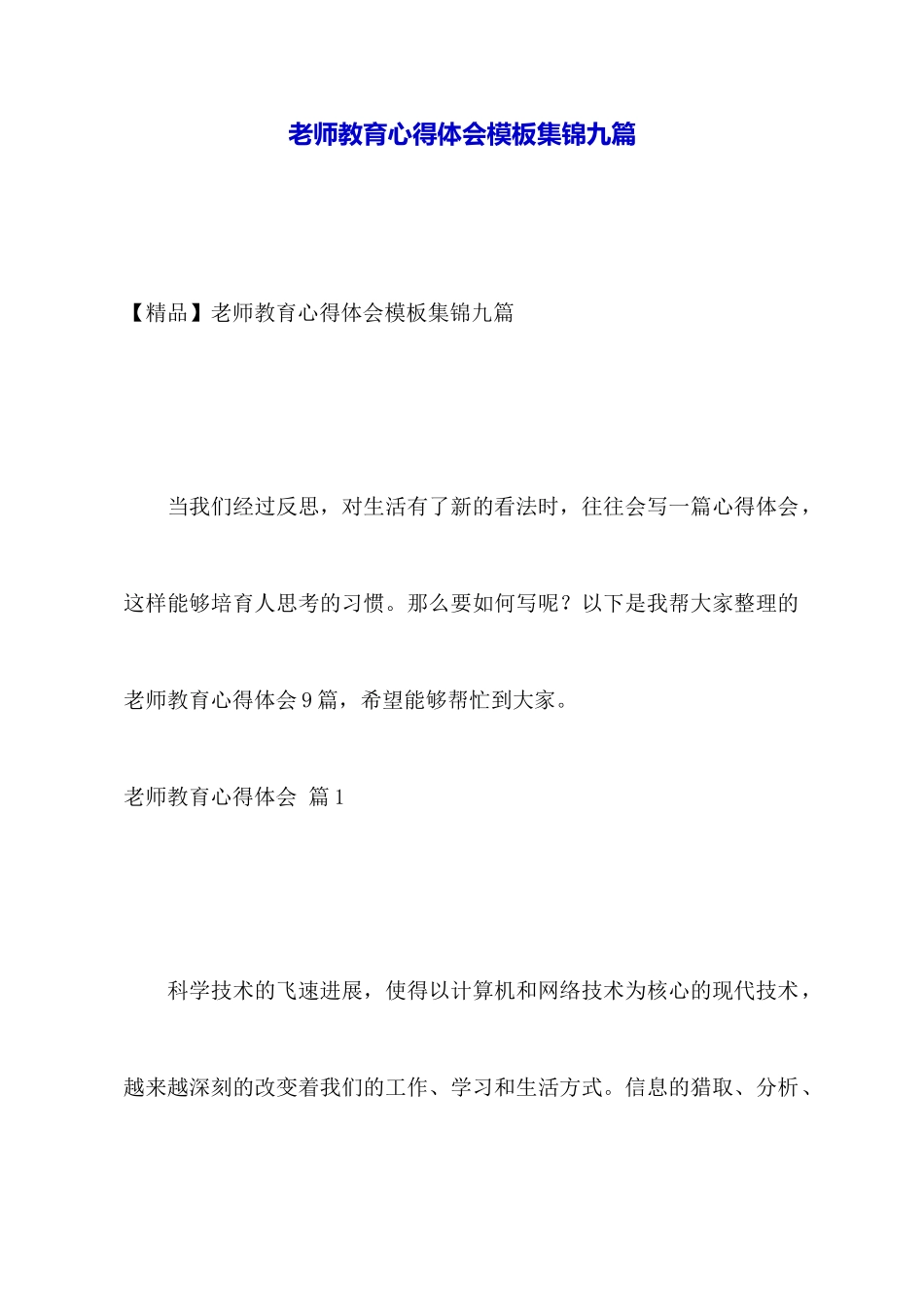 教师教育心得体会模板集锦九篇_第1页