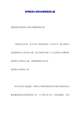 教师教育心得体会模板集锦九篇