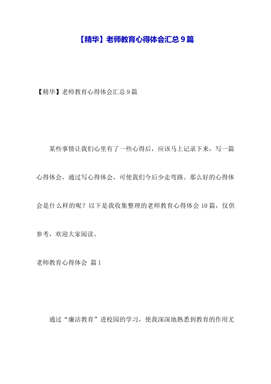 教师教育心得体会汇总9篇_第1页