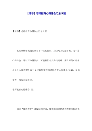 教师教育心得体会汇总9篇
