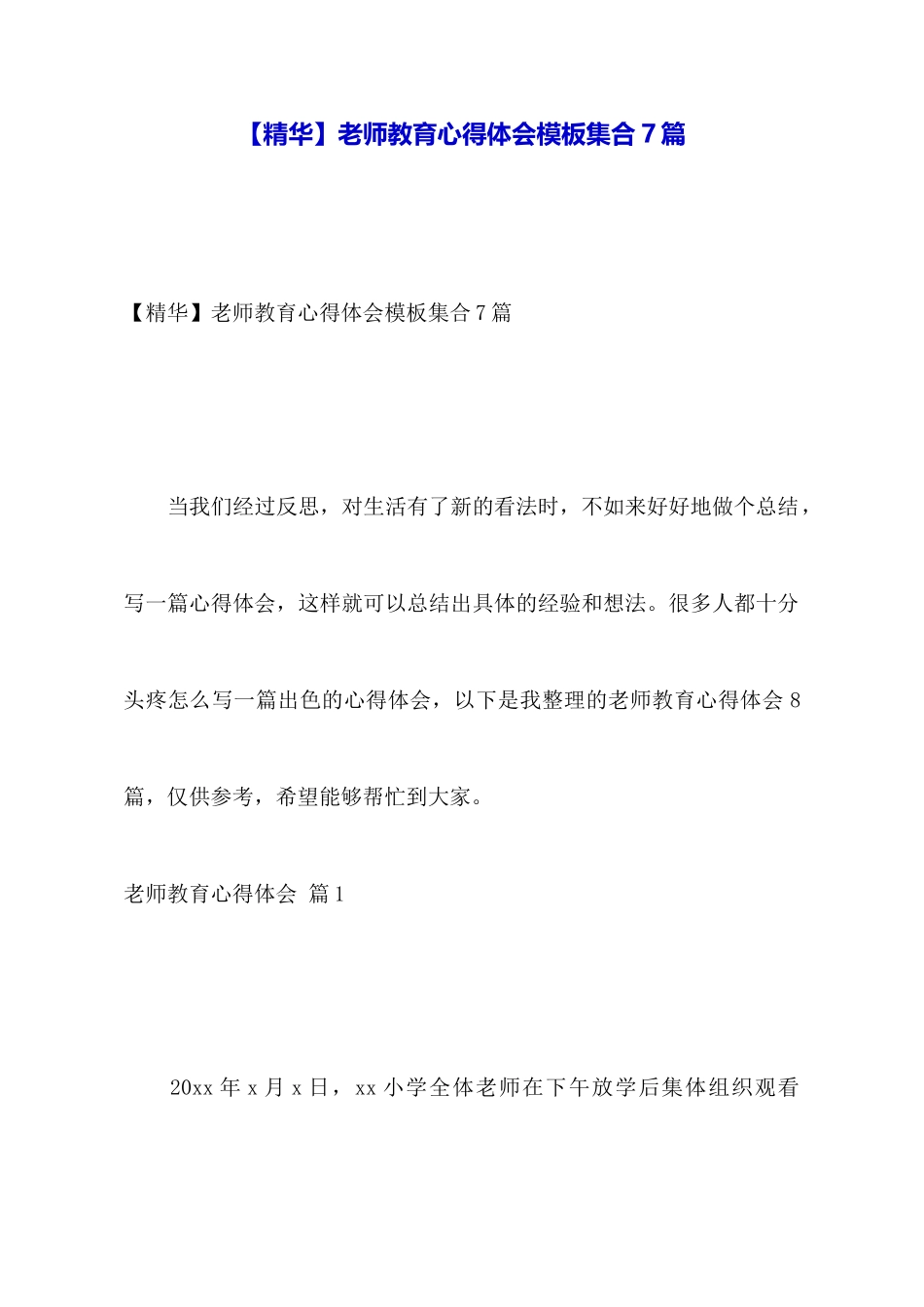 教师教育心得体会模板集合7篇_第1页