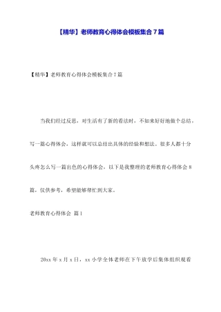 教师教育心得体会模板集合7篇