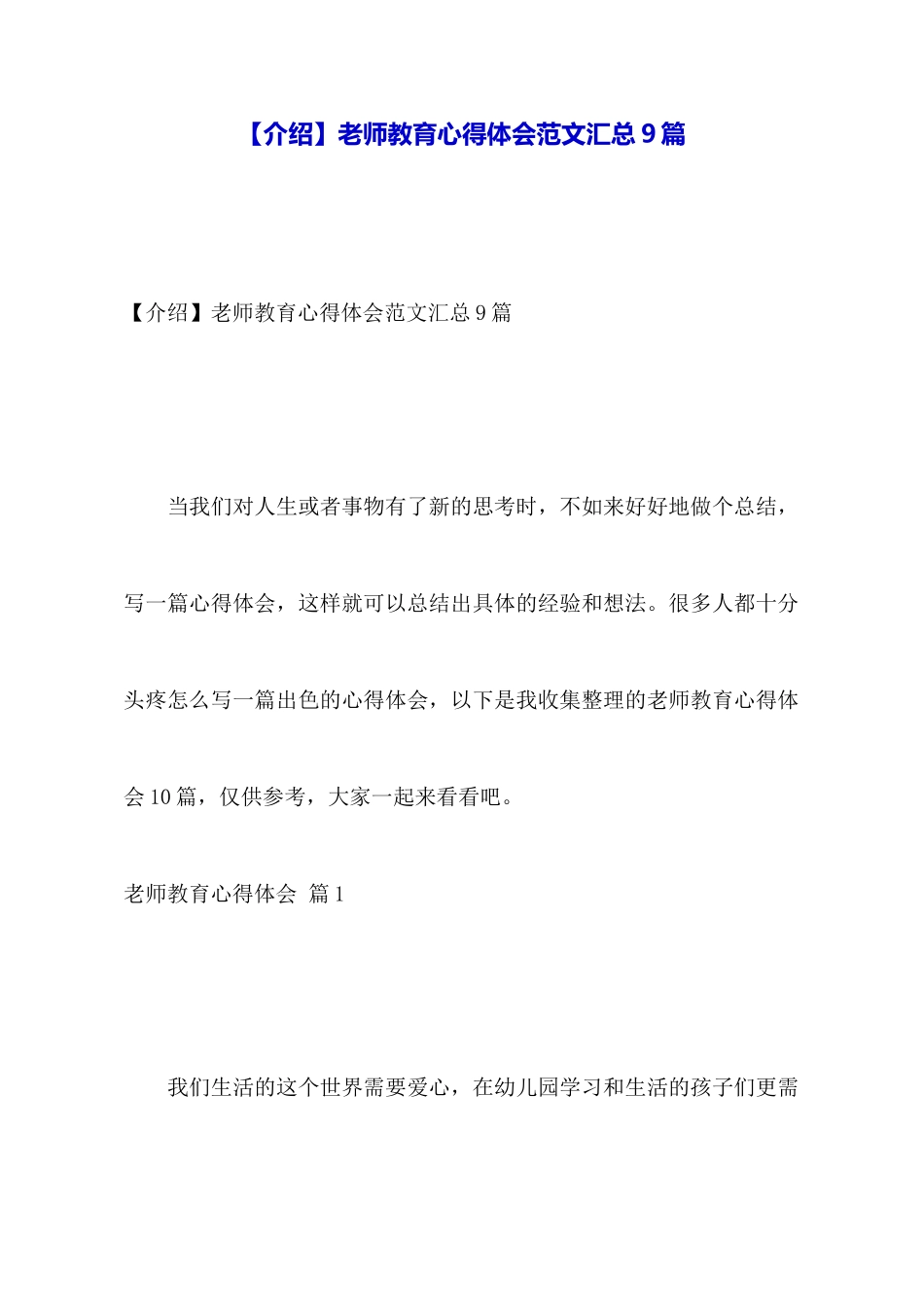 教师教育心得体会范文汇总9篇_第1页