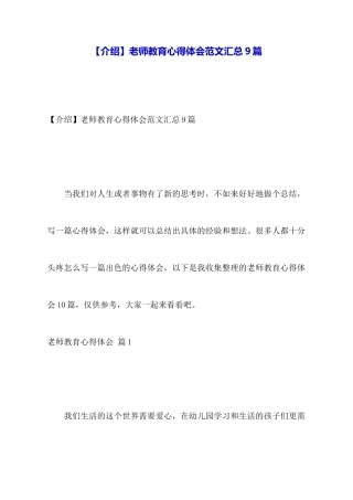 教师教育心得体会范文汇总9篇