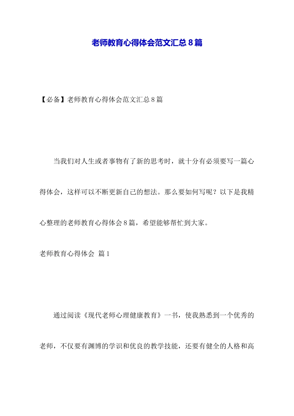 教师教育心得体会范文汇总8篇_第1页