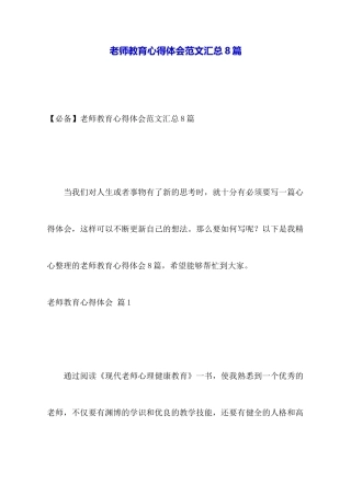 教师教育心得体会范文汇总8篇