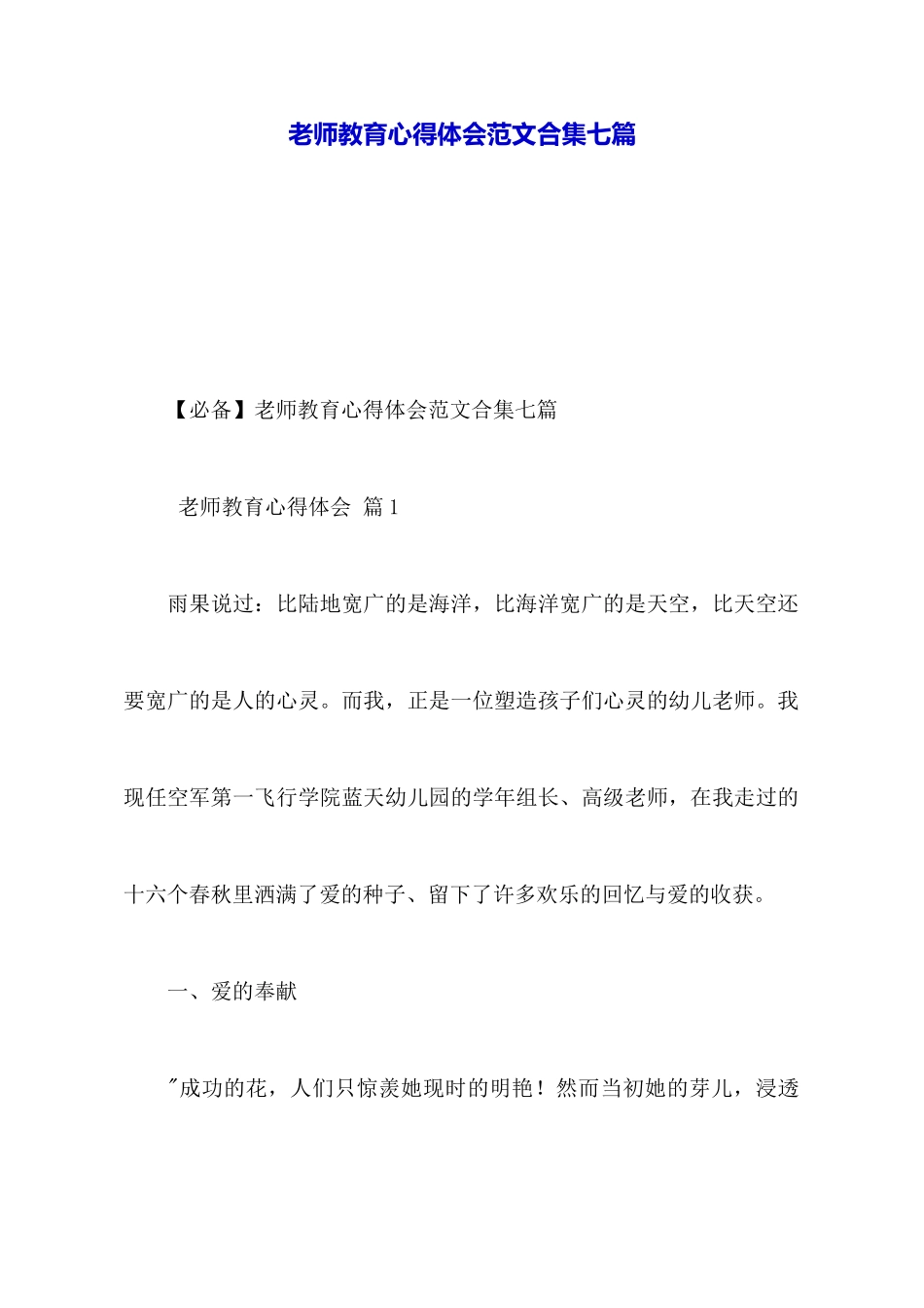 教师教育心得体会范文合集七篇_第1页