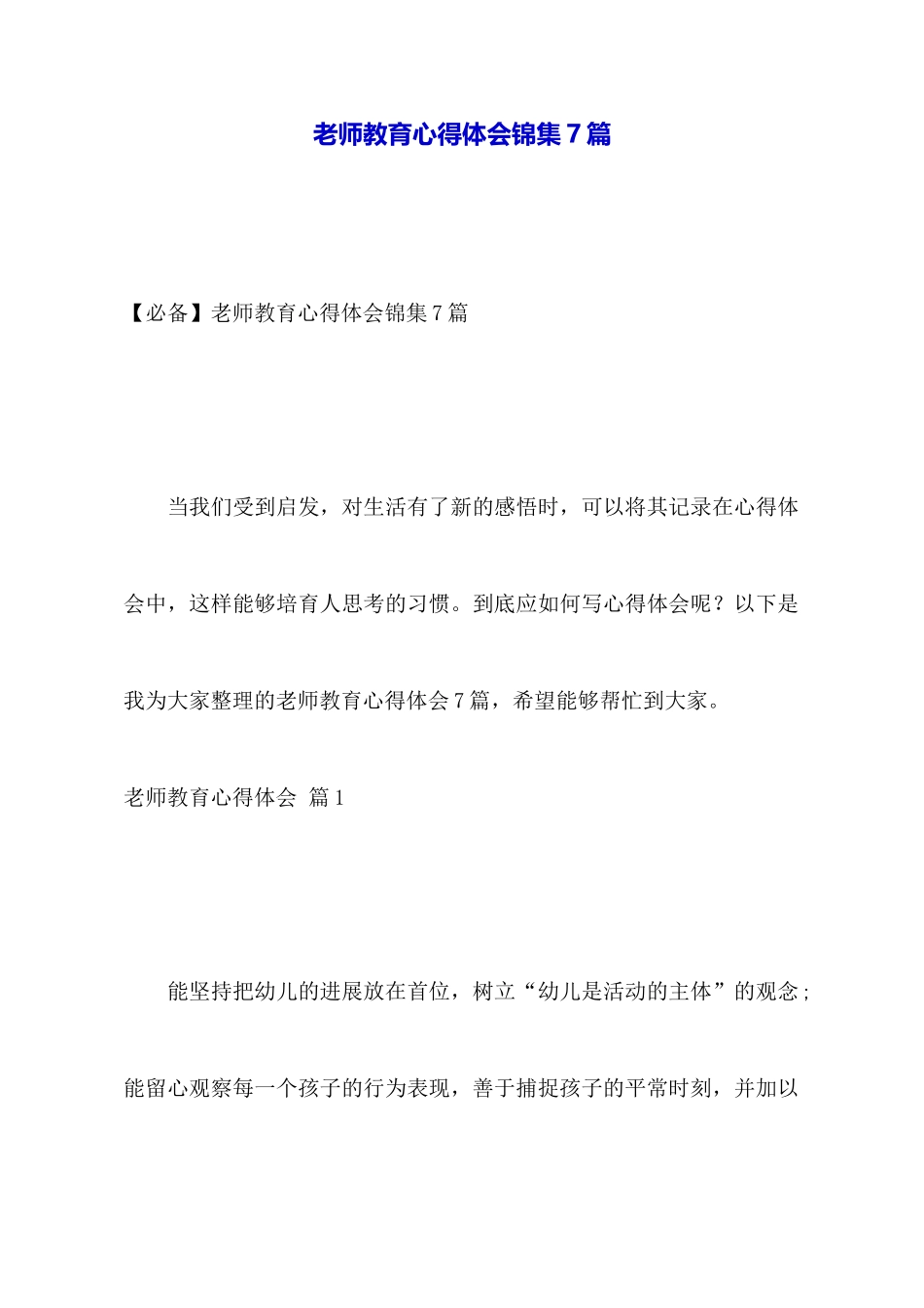 教师教育心得体会锦集7篇_第1页