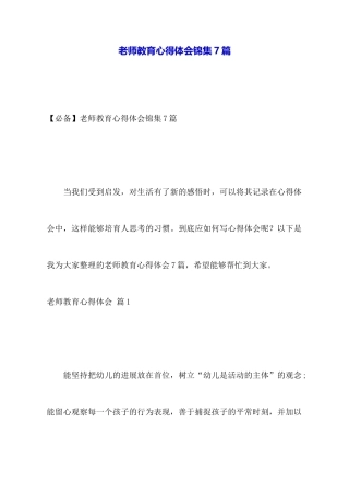 教师教育心得体会锦集7篇