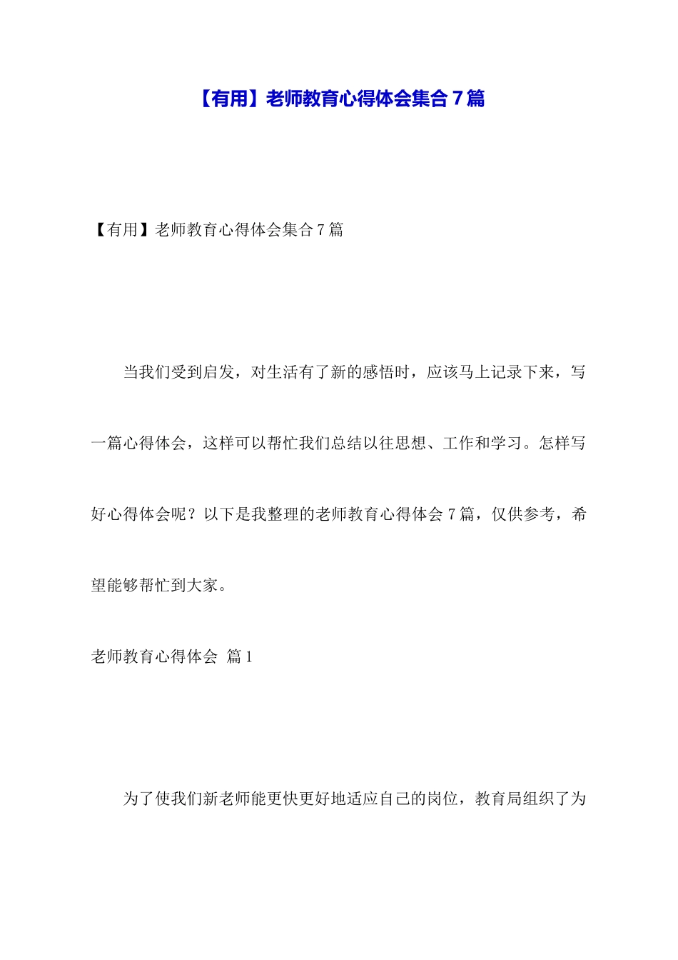 教师教育心得体会集合7篇_第1页