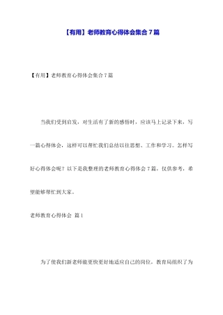 教师教育心得体会集合7篇