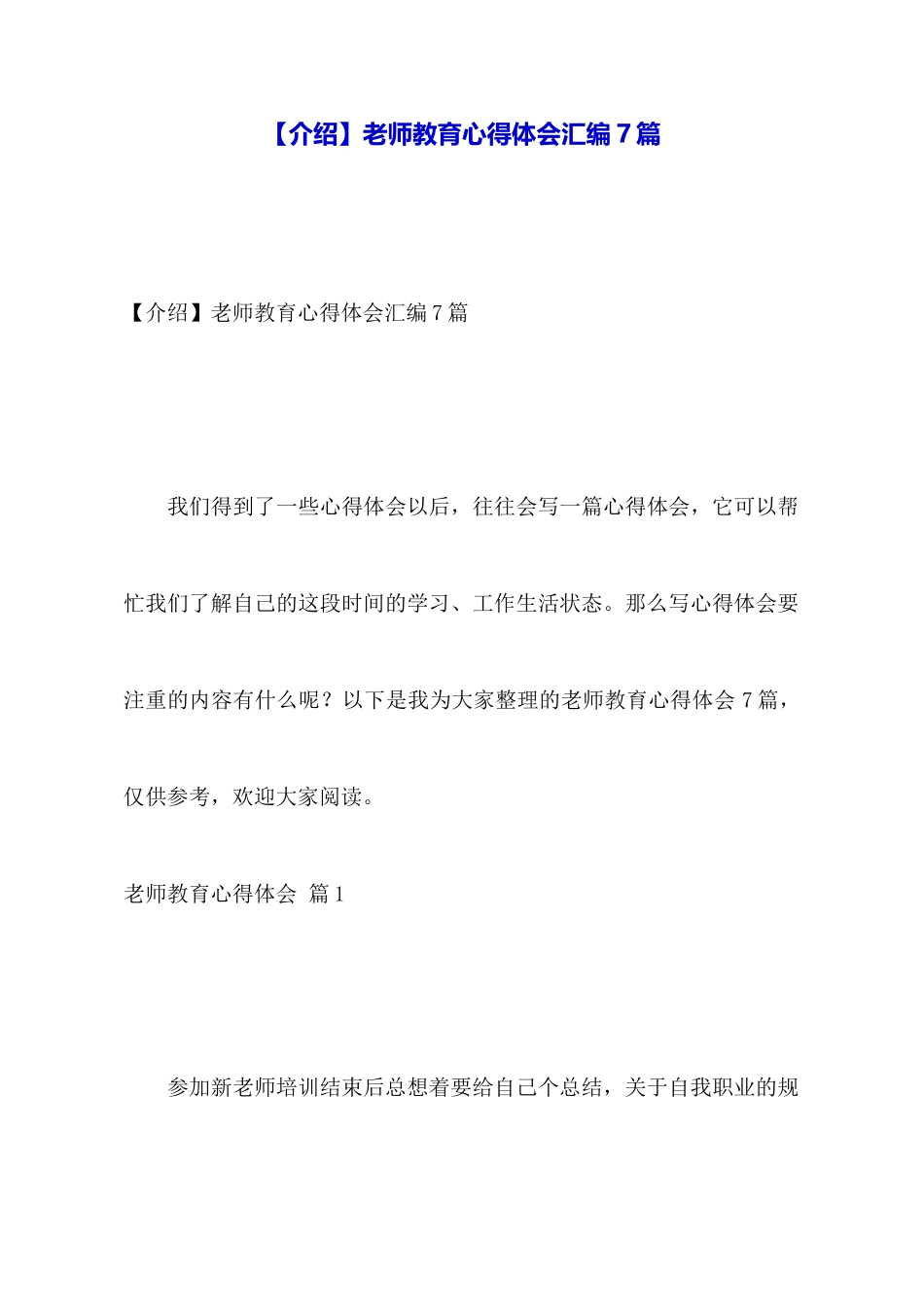 教师教育心得体会汇编7篇_第1页