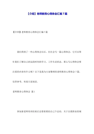 教师教育心得体会汇编7篇