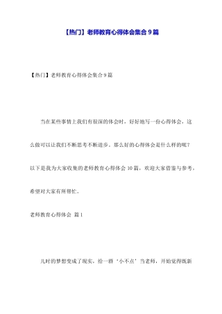 教师教育心得体会集合9篇