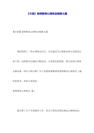 教师教育心得体会锦集七篇