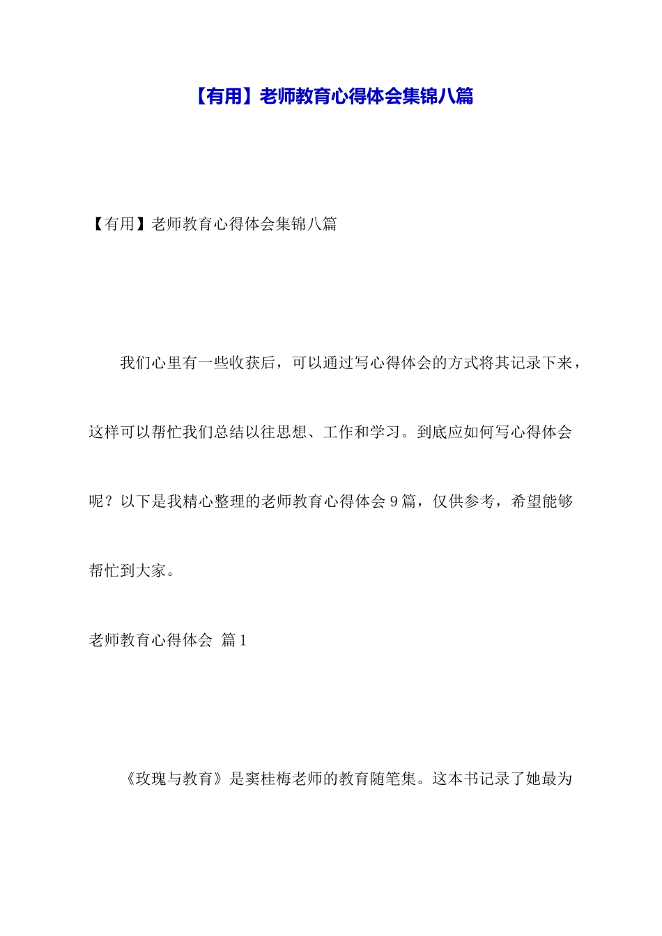 教师教育心得体会集锦八篇_第1页