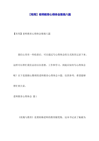 教师教育心得体会集锦八篇
