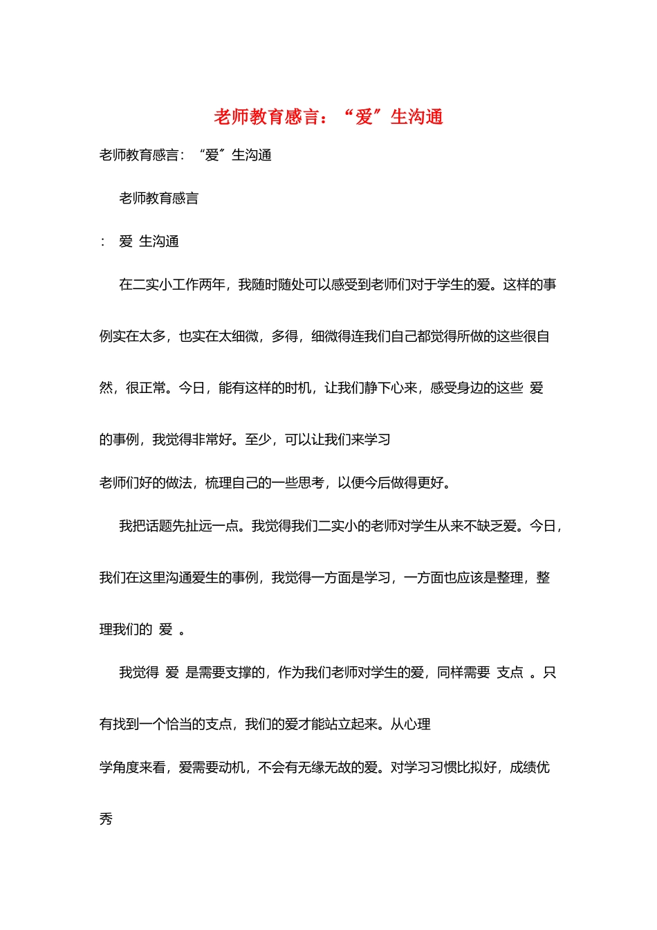 教师教育感言：“爱”生交流_第1页