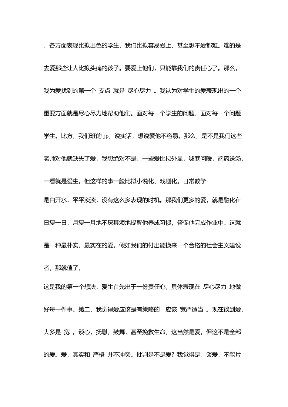 教师教育感言：“爱”生交流_第2页