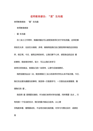 教师教育感言：“爱”生交流