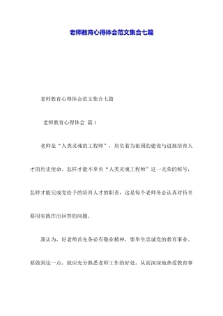 教师教育心得体会范文集合七篇