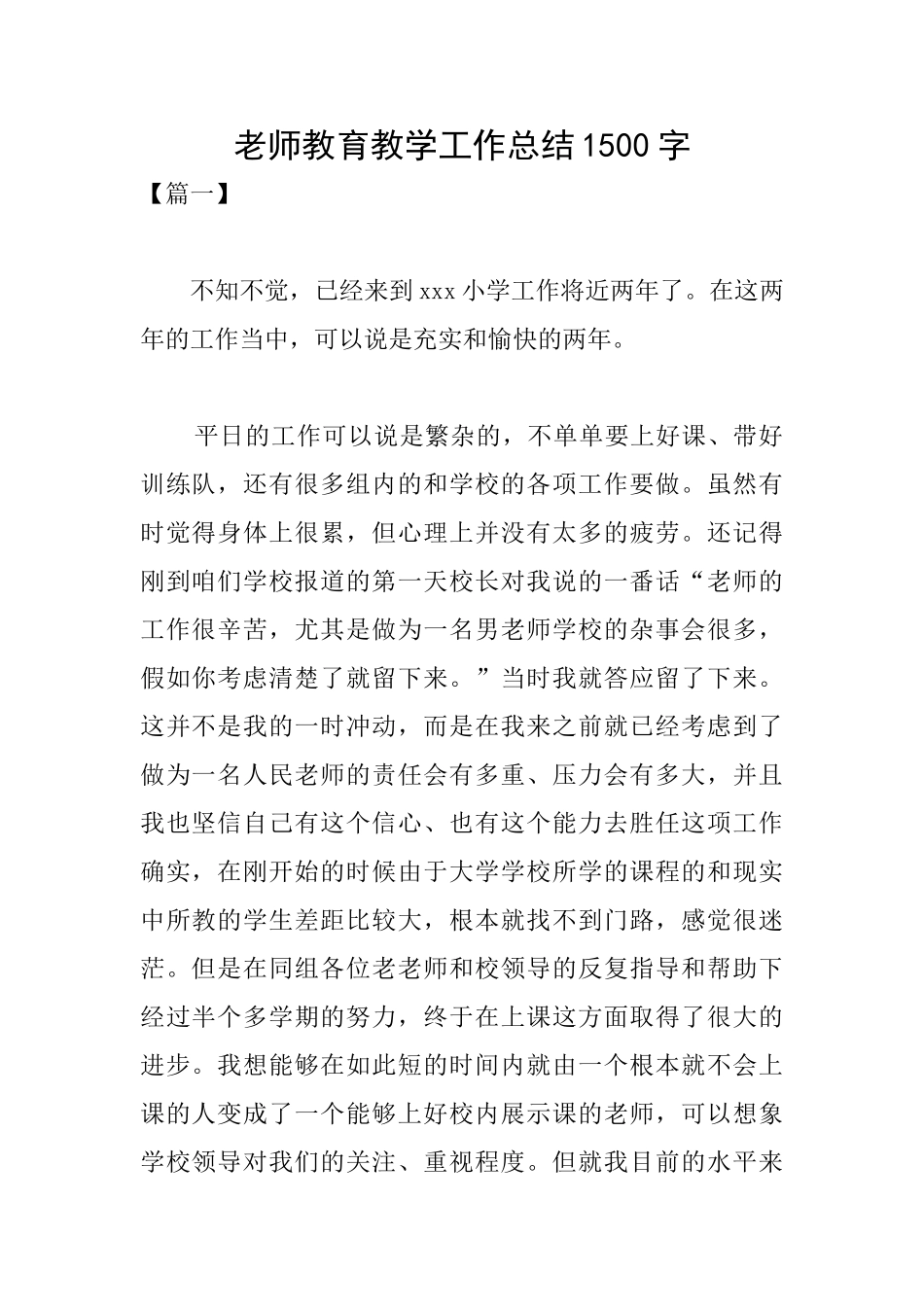 教师教育教学工作总结1500字_第1页