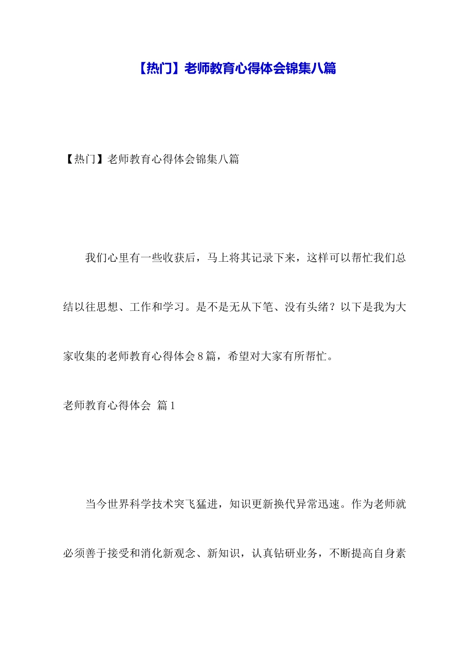 教师教育心得体会锦集八篇_第1页