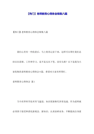 教师教育心得体会锦集八篇