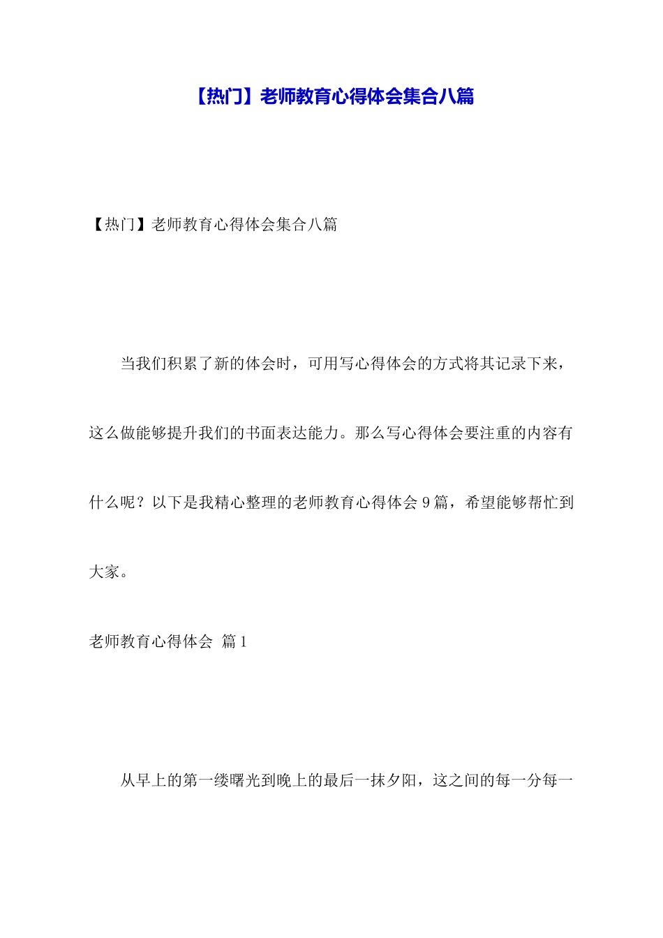 教师教育心得体会集合八篇_第1页
