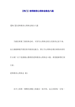 教师教育心得体会集合八篇