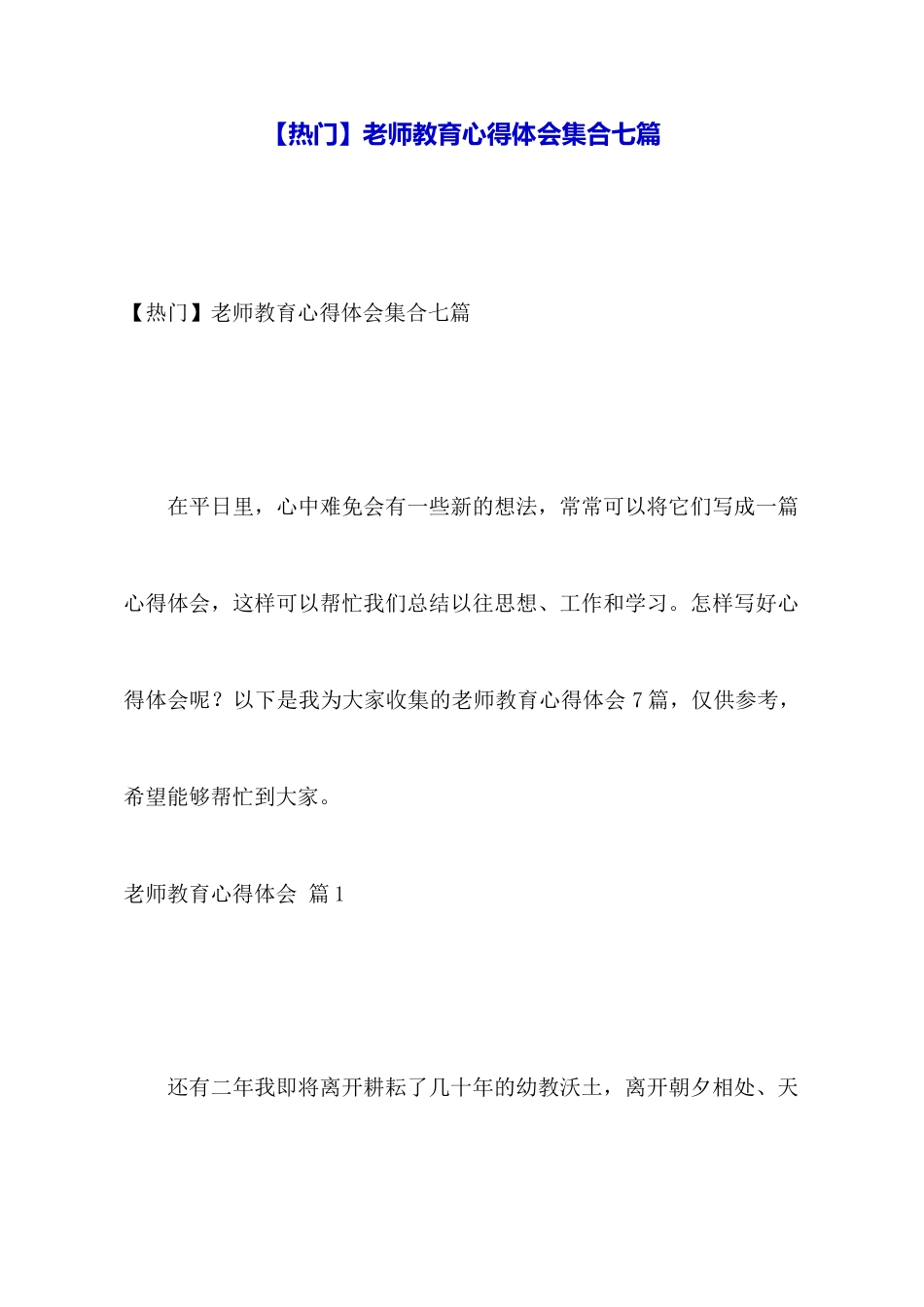 教师教育心得体会集合七篇_第1页