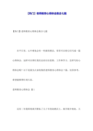 教师教育心得体会集合七篇