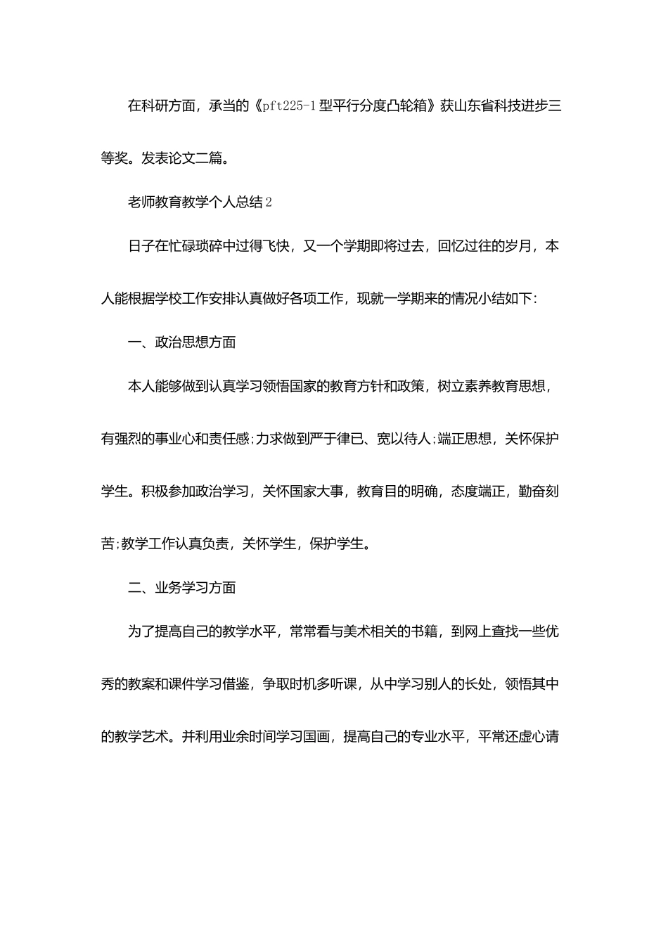 教师教育教学个人总结5篇_第3页
