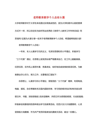教师教育教学个人总结5篇