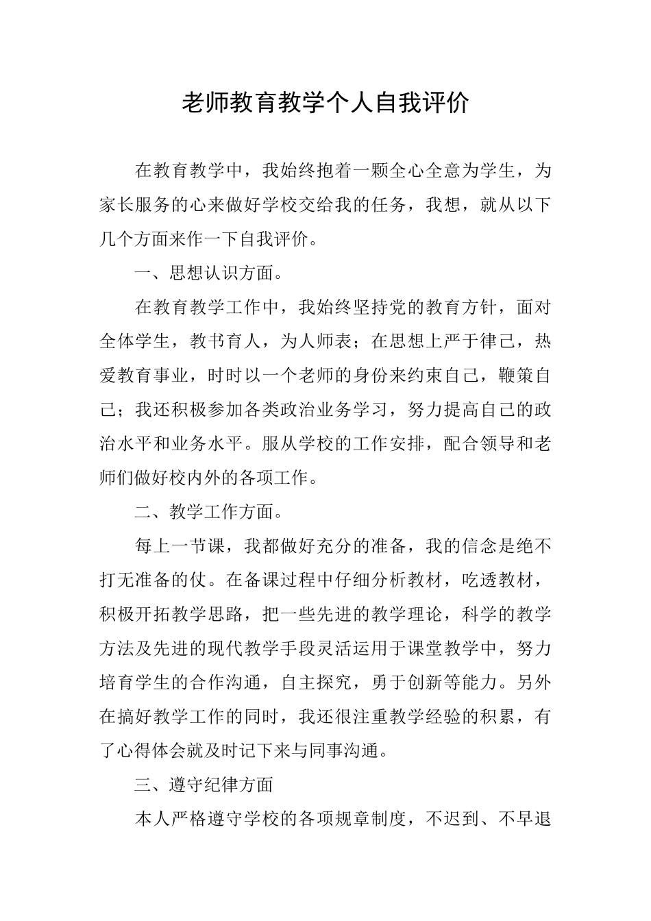 教师教育教学个人自我评价_第1页