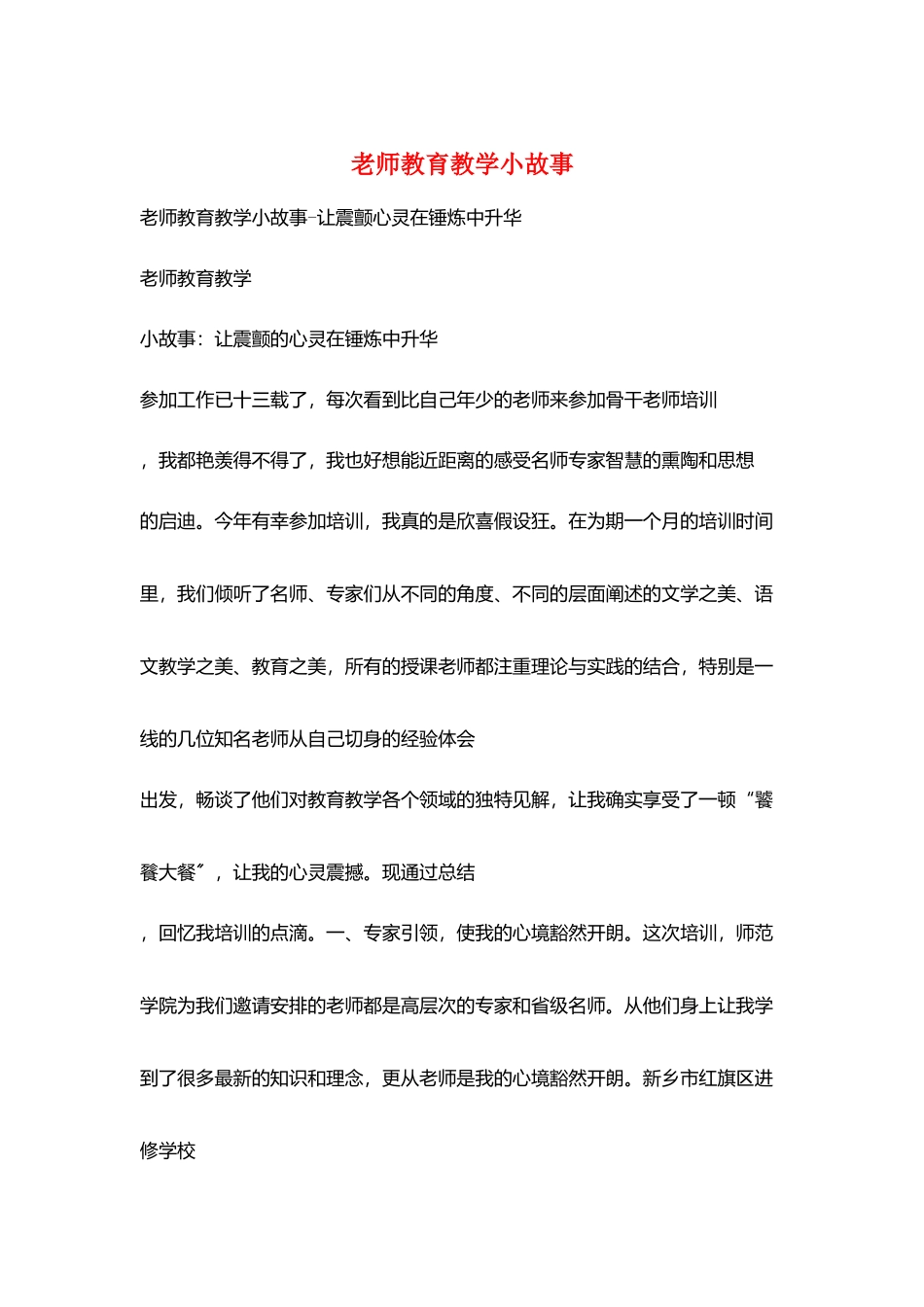 教师教育教学小故事_第1页