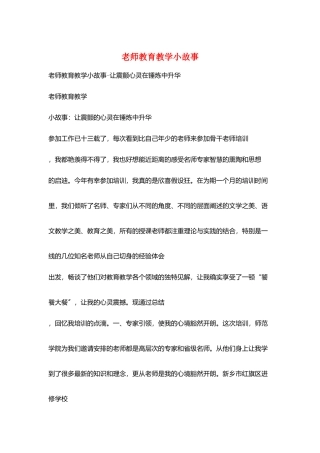 教师教育教学小故事