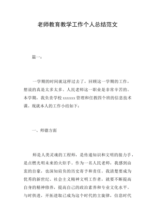 教师教育教学工作个人总结范文