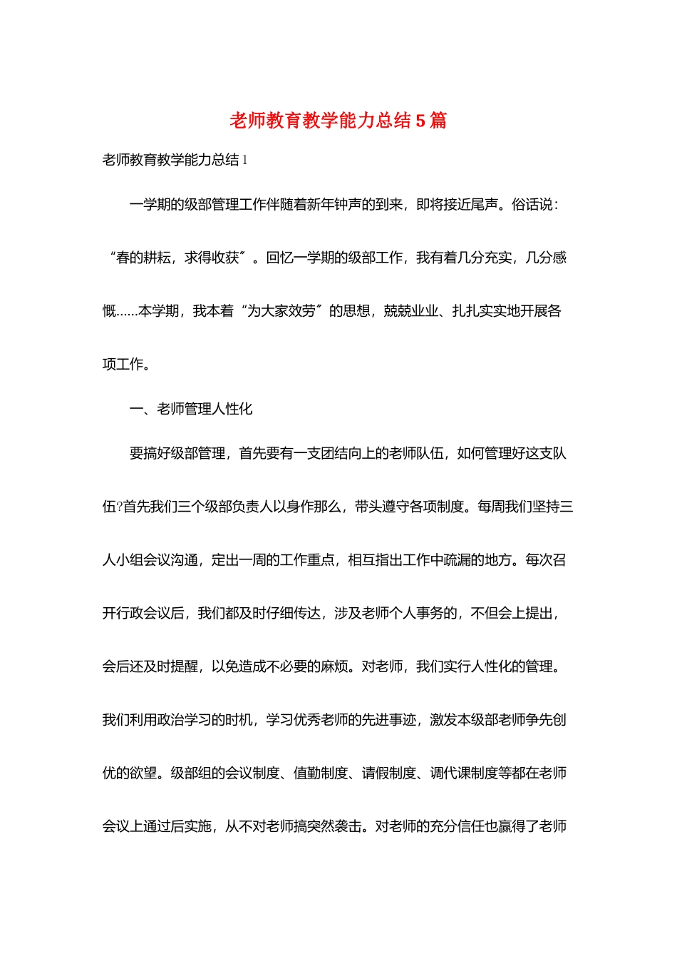 教师教育教学能力总结5篇_第1页