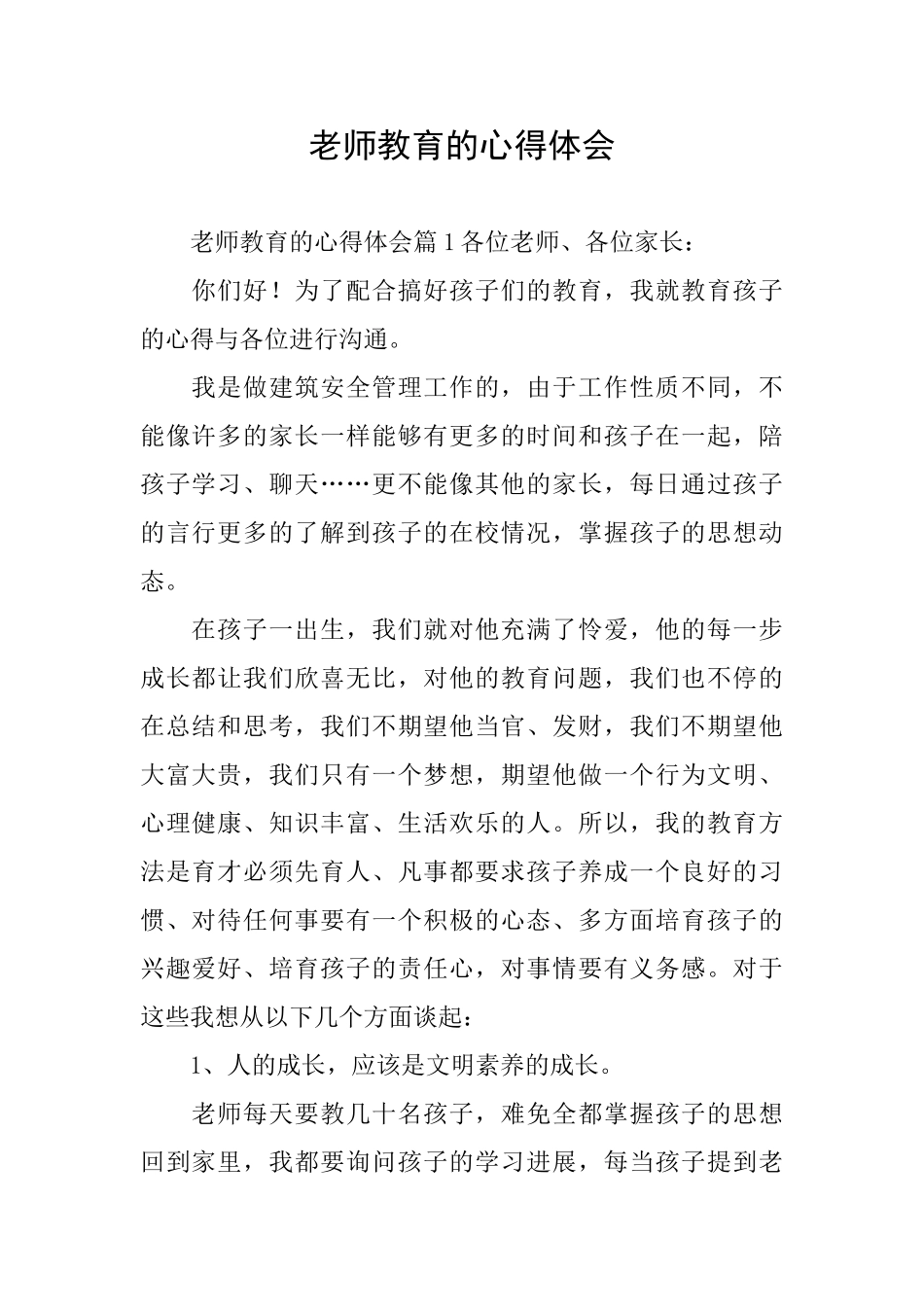 教师教育的心得体会_第1页