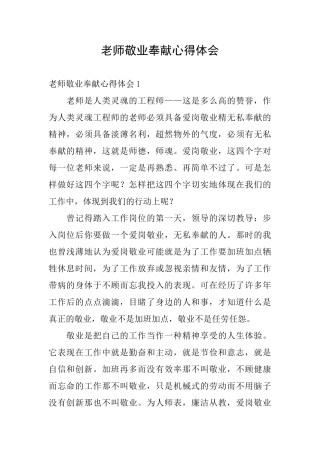 教师敬业奉献心得体会