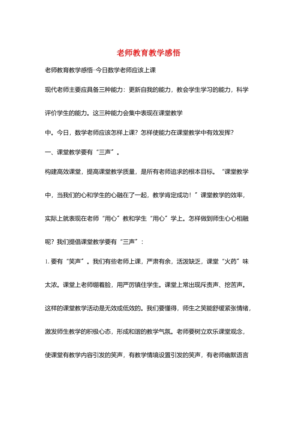 教师教育教学感悟_第1页