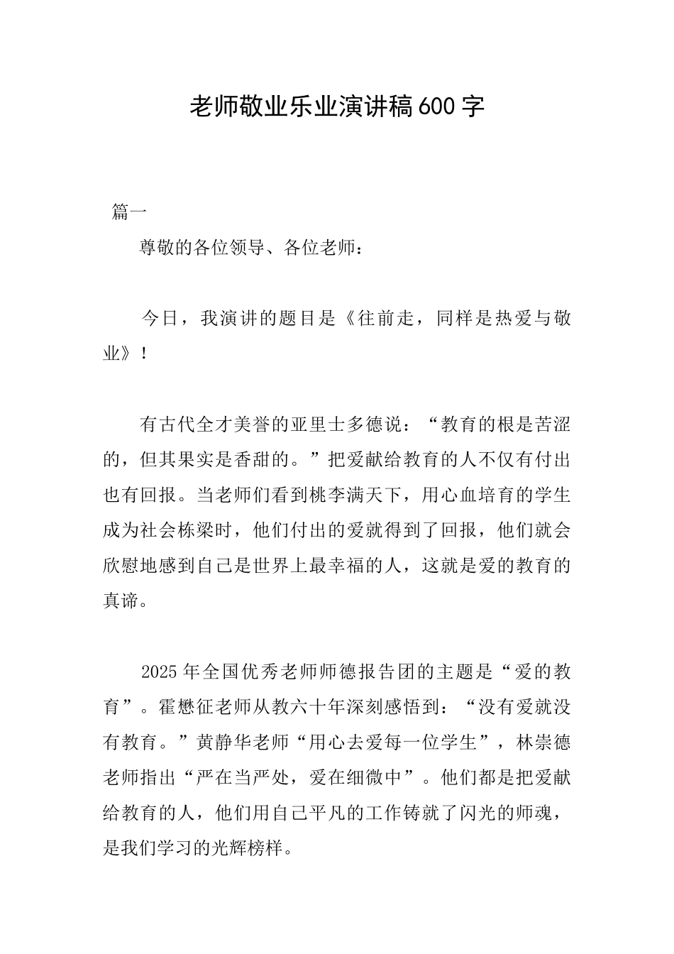 教师敬业乐业演讲稿600字_第1页