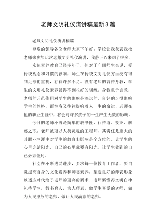 教师文明礼仪演讲稿最新3篇