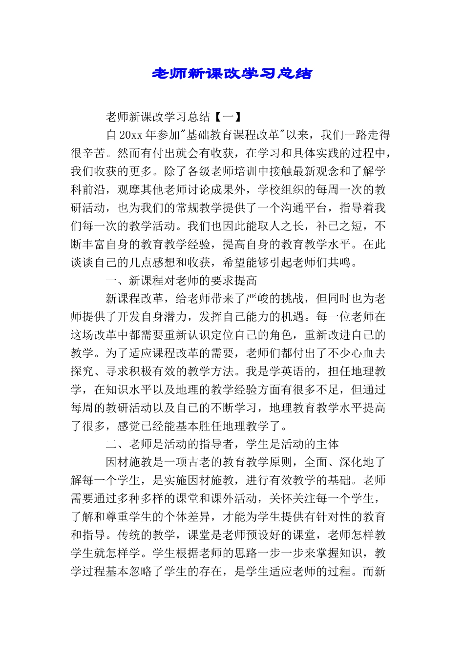 教师新课改学习总结_第1页