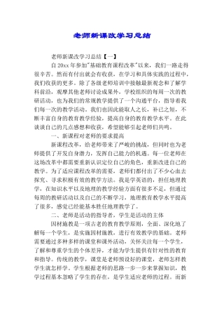 教师新课改学习总结