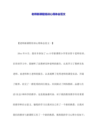 教师新课程培训心得体会范文