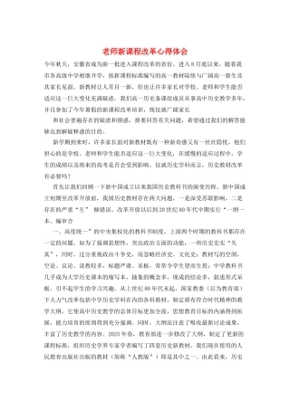 教师新课程改革心得体会